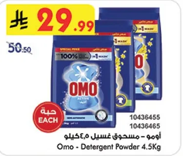 اومو - مسحوق غسيل 4.5 كيلو