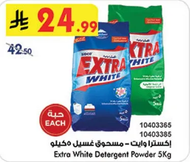 اكسترا وايت - مسحوق غسيل مكييلو