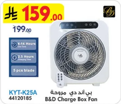 مروحه بي اند دي