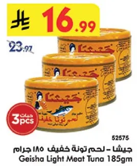 جيشا - لحم تونه خفيف 185 جرام