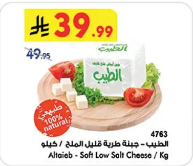 الطيب - جبنه طريه قليله الملح / كيلو