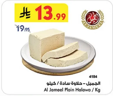 الجميل - حلاوه ساده / كيلو