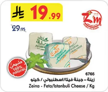 زينه - جبنه فيتا/اسطنبولي / كيلو