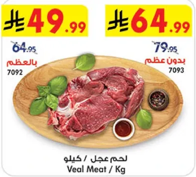 لحم عجل / كيلو