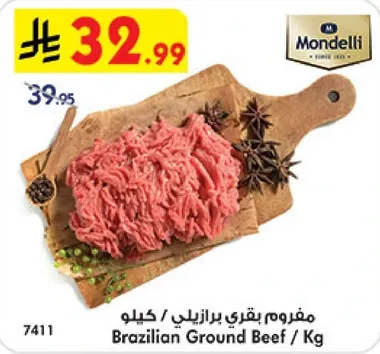 مفروم بقري برازيلي / كيلو