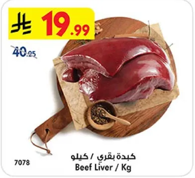 كبده بقري / كيلو