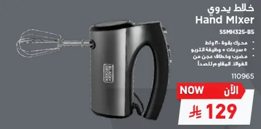 خلاط يدوي بقوه 300 واط، 5 سرعات ووظيفه التيربو. سهل التنظيف وامن للصحه.