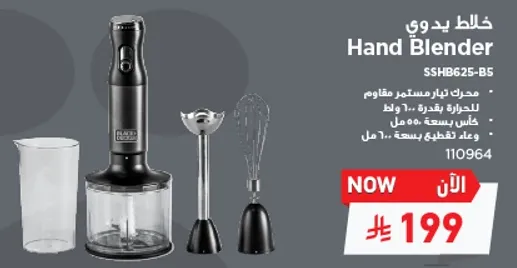 Hand Blender with a powerful motor of 600 Watts for quick blending.