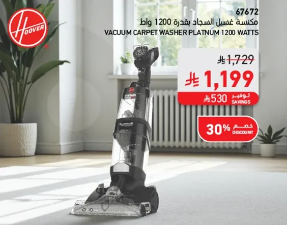 مكنسه غسل السجاد بقدره 1200 وات