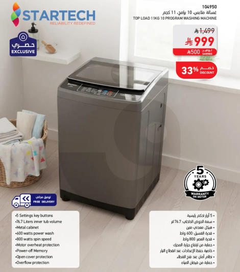 غساله ملابس تحميل علوي سعه 11 كجم و10 برامج.