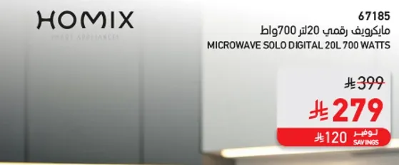 ميكروويف رقمي 20 لتر 700 وات