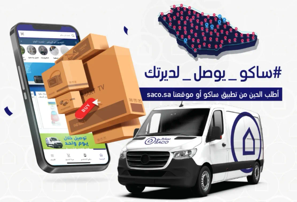ساكو يوصل احتياجاتك من تطبيق ساكو او موقعنا. اطلب الان واستلمها في يوم واحد.