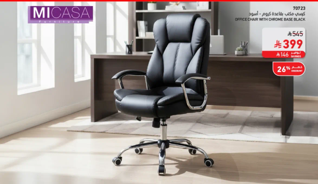 كرسي مكتب بقاعده كروم سوداء