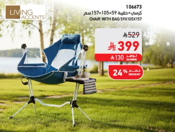 كرسي مع حقيبه، الابعاد 157x105x59 سم.