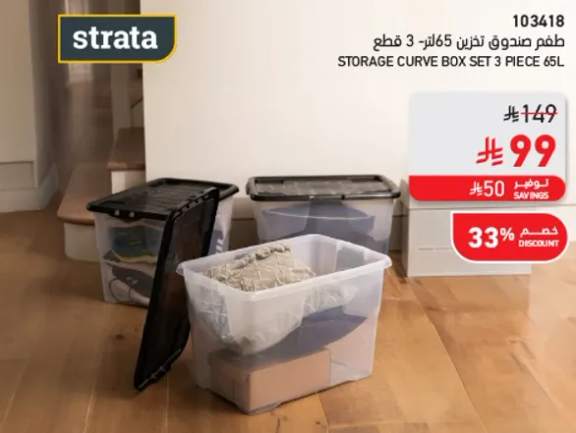 طقم صندوق تخزين 3 قطع 65 لتر