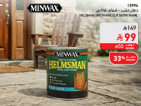 يوفر طلاء هيلسمان من مينواكس حمايه فايقه للاسطح الخشبيه المعرضه لاشعه الشمس والرطوبه.
