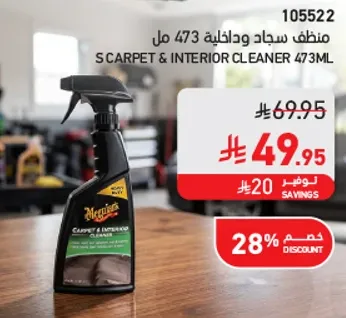 منظف سجاد وداخليه 473 مل