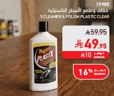 منظف وملمع الاسطح البلاستيكيه.