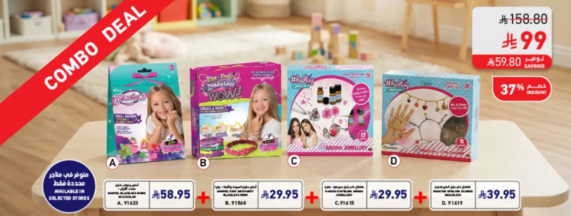 عرض كومبو يتضمن مجموعه من الالعاب الابداعيه للاطفال.