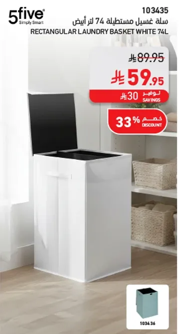 سله غسيل مستطيله 74 لتر ابيض