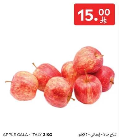تفاح جالا - ايطاليا 2 كجم