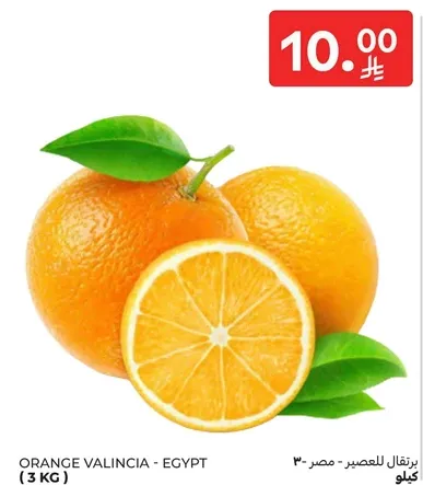 برتقال فالنسيا - مصر (3 كجم)