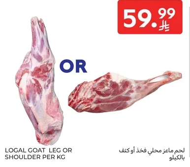 Local goat leg or shoulder per kg.