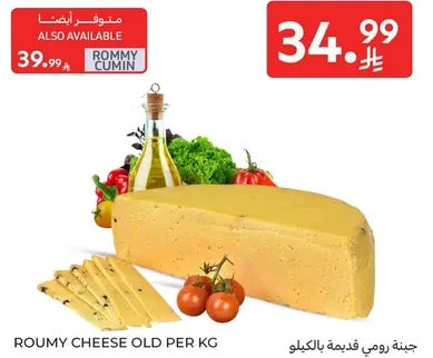 جبنه رومي قديمه بالكيلو