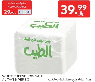 جبنه بيضاء ملح خفيف الطيب بالكيلو