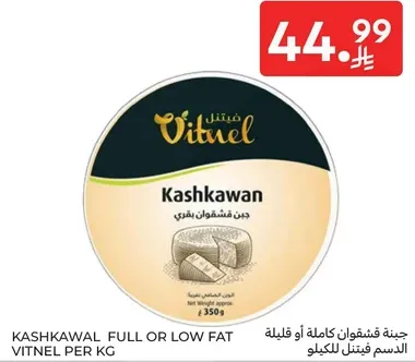 جبن قشقوان كامله او قليله الدسم.