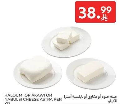 جبنه حلوم او عكاوي او نابلسيه استرا للكيلو