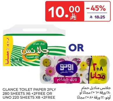 جلانس مناديل حمام 280 ورقه 2 طبقه × 6 + 2 مجانا او 220 ورقه × 8 + 2 مجانا