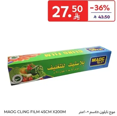 ماوق بلاستيك للتغليف 45سم × 200م