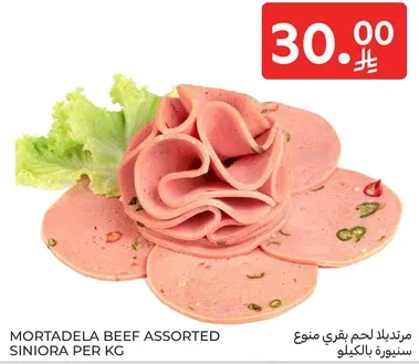 مرتديلا لحم بقري assorted سنيوه بالكيلو