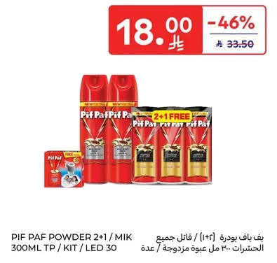 بف باف بودره 2+1 / ميك 300مل طقم / عده