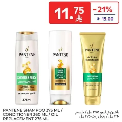 بانتين شامبو 375 مل / بلسم 360 مل / زيت استبدال 275 مل