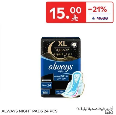 اولويز فوط صحيه ليليه 24 قطعه