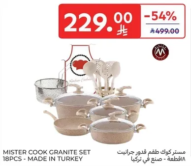 مستركوك طقم قدور جرانيت 18 قطعه - صنع في تركيا