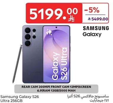 سامسونج جالاكسي S26 الترا 256 جيجابايت بكاميرا خلفيه 200 ميجابكسل وكاميرا اماميه 12 ميجابكسل. يتميز بشاشه 6.9 بوصه وذاكره عشواييه 12 جيجابايت وبطاريه 5000 مللي امبير.