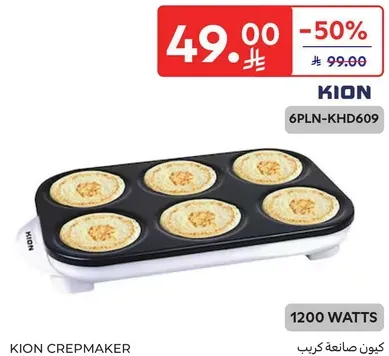 صانعه الكريب كيون بقوه 1200 واط، يمكنها صنع سته كريب في وقت واحد.