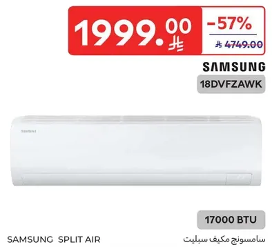 مكيف سامسونج سبليت 17000 وحده حراريه