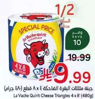 جبنه مثلثات البقره الضاحكه 4 x 8 قطع (480 جرام)