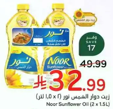 زيت دوار الشمس نور (2 × 1.5 لتر)