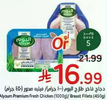 دجاج فاخره طازجه اليوم (1000 جرام)/ فيليه صدور (450 جرام)