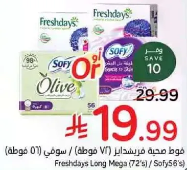 فوط صحيه فريشدايز (72 فوط) / سوفي (56 فوط)