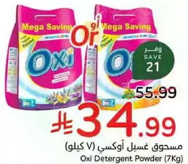 مسحوق غسيل اوكسي (7 كيلو)