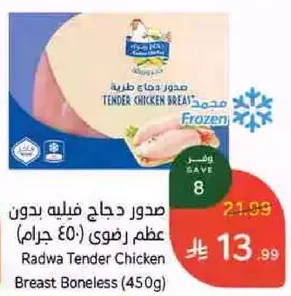 Radwa Tender Chicken Breast Boneless (450g)