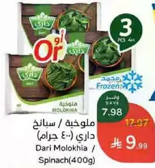 Dari Molokhia / Spinach (400g)