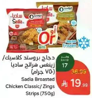 دجاج بروستد كلاسيك/ زينغز شرايح ساديا (750 جرام)