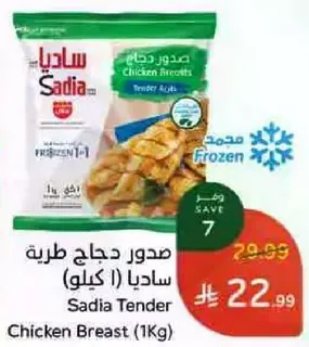 صدور دجاج طريه ساديا (1 كيلو)